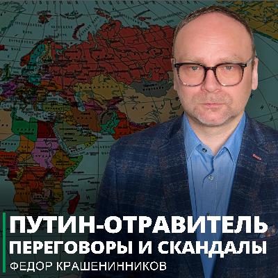 Путин-отравитель. Две разные "оппозиции". Переговоры и скандалы I Фёдор Крашенинников ON AIR