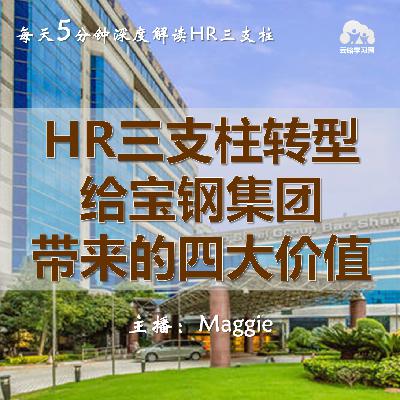 Vol.50 华丽转身！HR三支柱转型给宝钢集团带来的四大价值