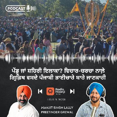 ਪੇਂਡੂ ਜਾਂ ਸ਼ਹਿਰੀ ਇਲਾਕਾ? ਵਿਚਾਰ-ਚਰਚਾ ਨਾਲ਼ੇ ਗ੍ਰਿਫ਼ਿਥ ਵਸਦੇ ਭਾਈਚਾਰੇ ਬਾਰੇ ਜਾਣਕਾਰੀ - Radio Haanji ਪੇਂਡੂ ਜਾਂ ਸ਼ਹਿਰੀ ਇਲਾਕਾ? ਵਿਚਾਰ-ਚਰਚਾ ਨਾਲ਼ੇ ਗ੍ਰਿਫ਼ਿਥ ਵਸਦੇ ਭਾਈਚਾਰੇ ਬਾਰੇ ਜਾਣਕਾਰੀ - Radio Haanji