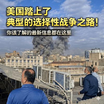 ep.23 美国踏上了典型的选择性战争之路！伊朗冲突对全球经济意味着什么？