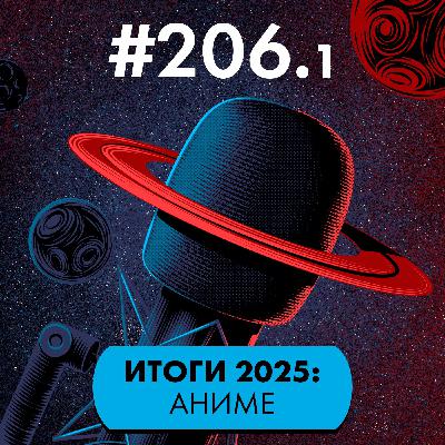 #206/1. Итоги 2025: Аниме