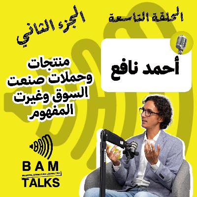 منتجات وحملات صنعت السوق وغيرت المفهوم | الجزء الثاني