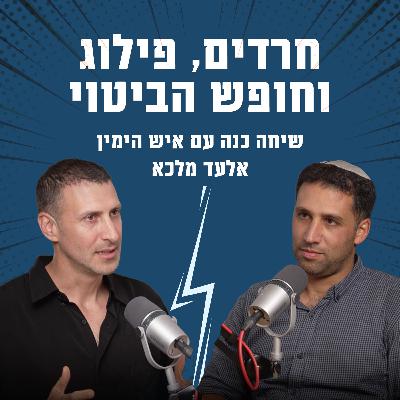 חרדים, פילוג וחופש הביטוי | עם אלעד מלכא