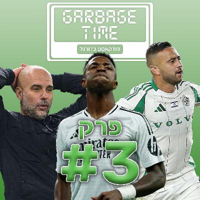 המשבר של ריאל ממשיך! | גרבג׳ טיים - פרק 3 המשבר של ריאל ממשיך! | גרבג׳ טיים - פרק 3