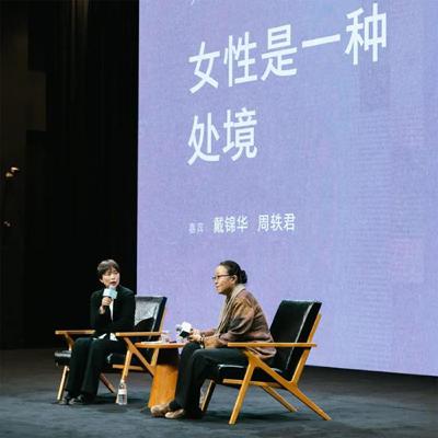 戴锦华：女性是一种处境