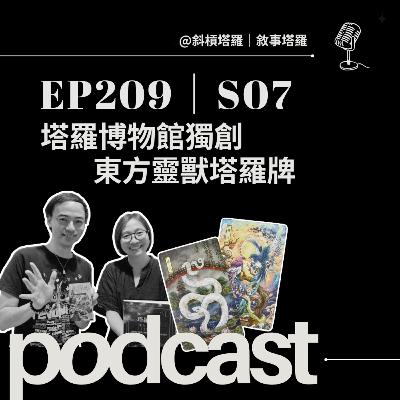 EP209｜S07｜塔羅博物館獨創：東方靈獸塔羅牌
