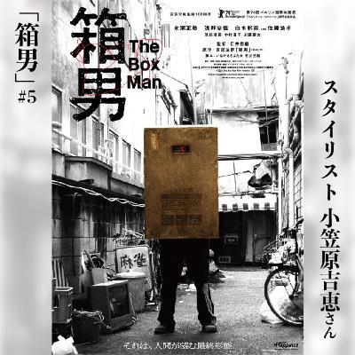 『箱男』#5_スタイリスト小笠原吉恵さん 『箱男』#5_スタイリスト小笠原吉恵さん