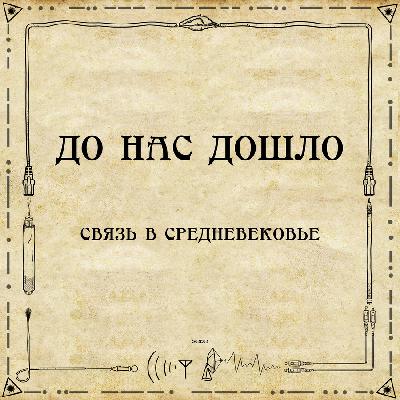 До нас дошло S02E02. Связь в средневековье