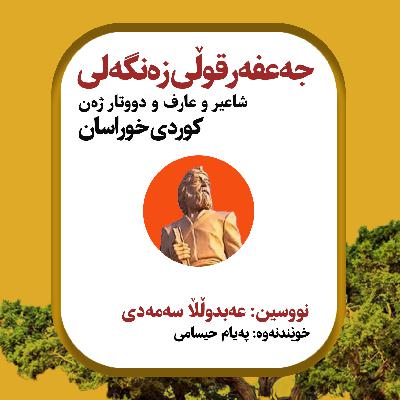 باسێک لە سەر جەعفەرقولی زەنگەلی شاعىر کووردی خوراسان