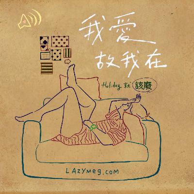 有完沒完 ♥︎ 你聽過喝咖啡是為了拉拉嗎？打造生活中的儀式感