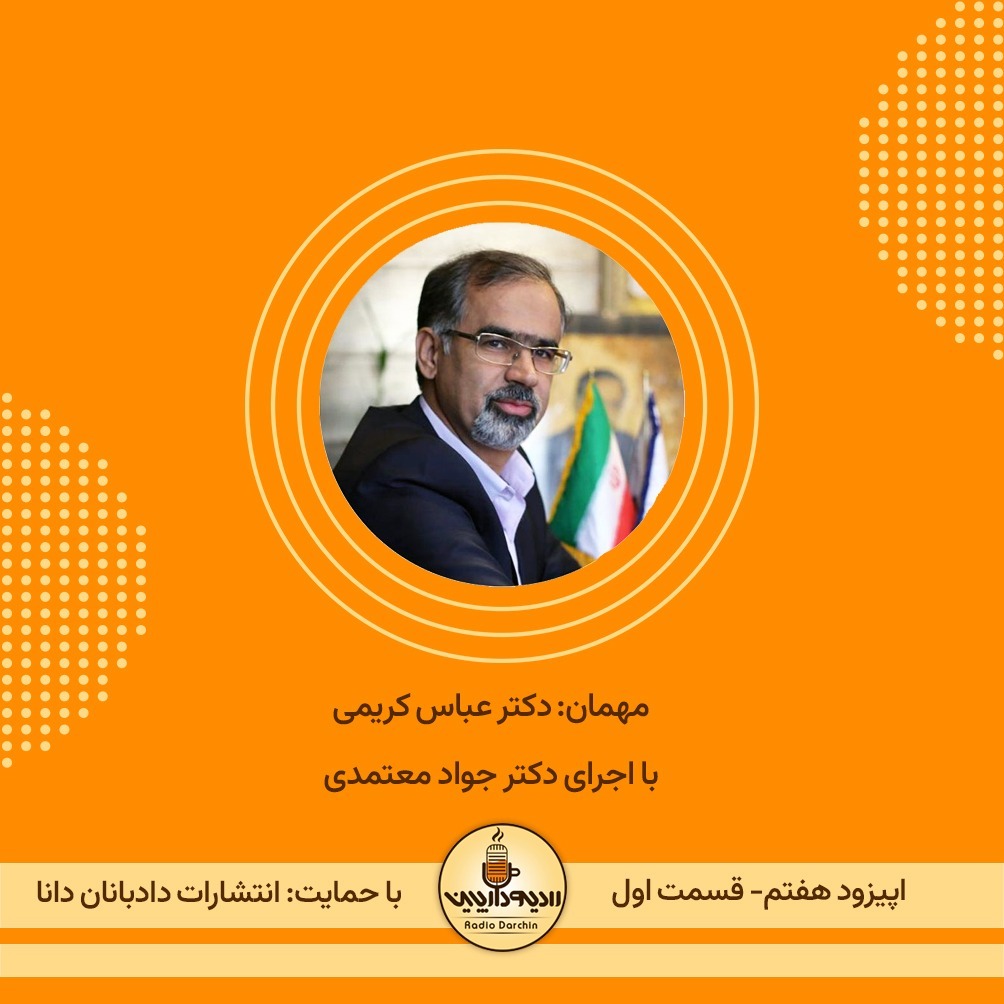 اپیزود هفتم، قسمت اول، گفتگو با دکتر عباس کریمی