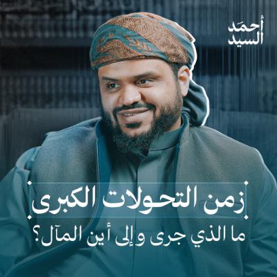 زمن التحولات الكبرى | أحمد السيد زمن التحولات الكبرى | أحمد السيد