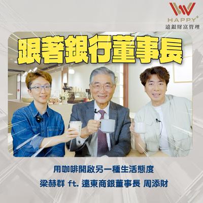 EP47｜跟著銀行董事長，用咖啡開啟另一種生活態度
