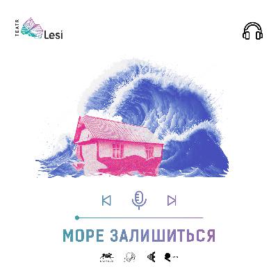 "Море залишиться" / Подкаст-перформанс