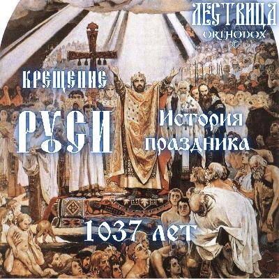 Крещение Руси - История праздника Крещение Руси - История праздника