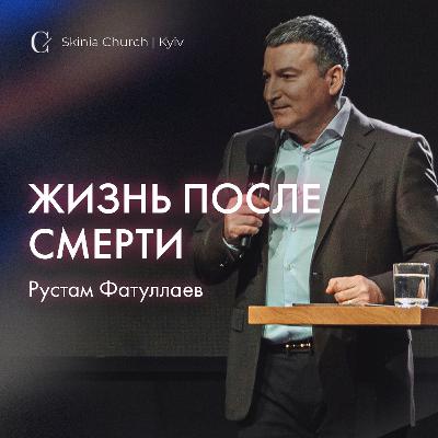 Жизнь после смерти.