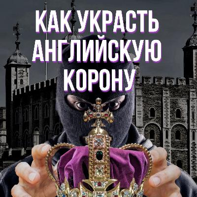Как украсть английскую корону. Дело Томаса Блада