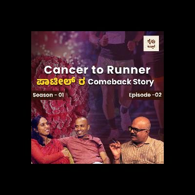 S1 | E2 - Cancer to Runner ಪಾಟೀಲ್ ರ comeback Story