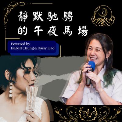 🎙 Ep13｜飛躍吧，大男孩們：全運障礙新秀的熱血養成~ 勇氣、摔馬與夢想，一起跳過去的那一刻（嘉賓：泓毅&博宇）