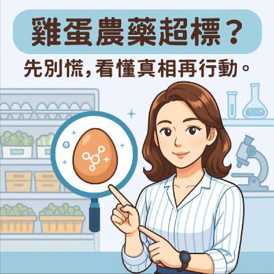 🥚雞蛋「農藥超標」?先別慌,我們帶你看懂真相! 🥚雞蛋「農藥超標」?先別慌,我們帶你看懂真相!