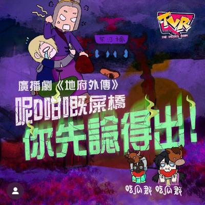 廣播劇《受洗的我遇上黑白無常》地府外傳：呢D咁嘅屎橋你先諗得出｜The Voices Room｜香港本地創作