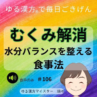 【音声】#106 むくみ解消 水分バランスを整える食事法 【音声】#106 むくみ解消 水分バランスを整える食事法