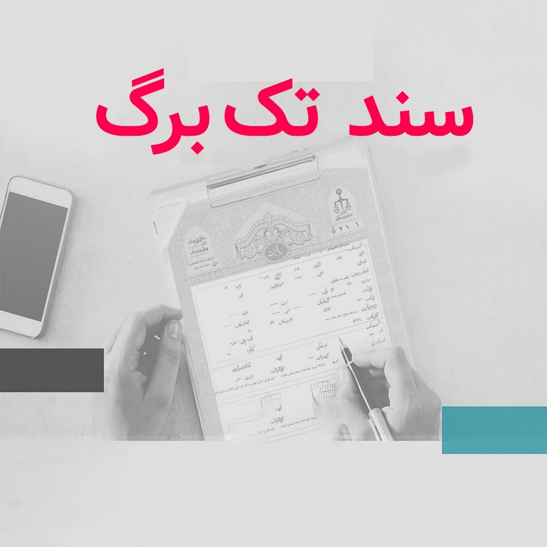 سند ملکی تک برگ