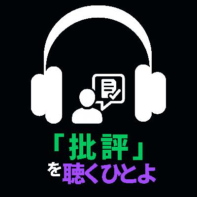 「批評」を聴くひとよ 「批評」を聴くひとよ