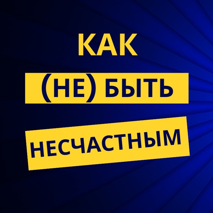 Как (не) быть несчастным