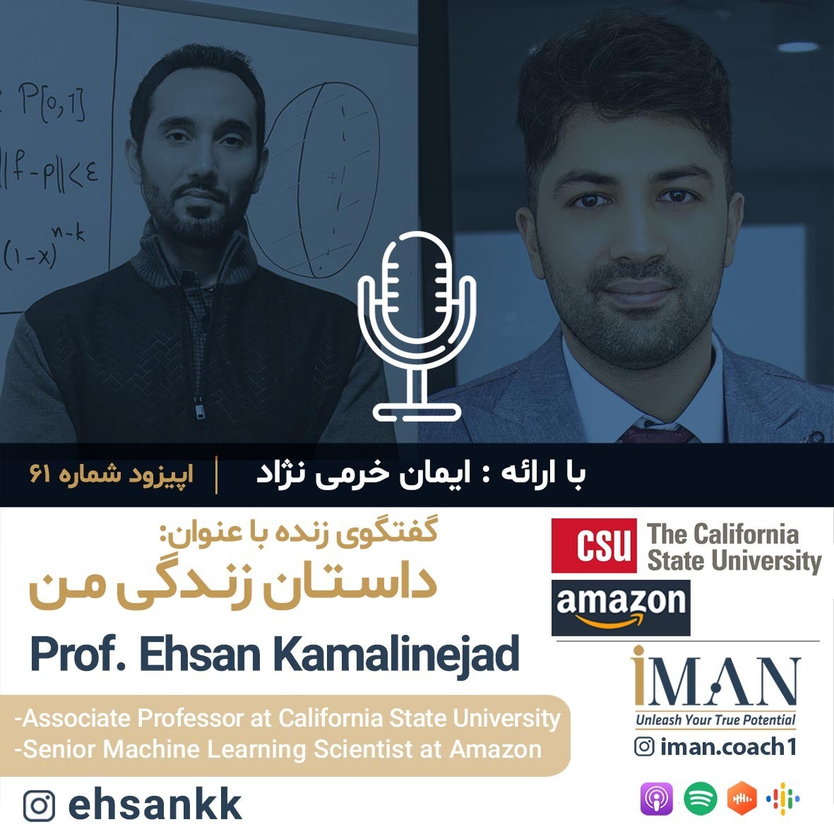 Episode 61, Prof. Ehsan Kamalinejad (بدون موسیقی)