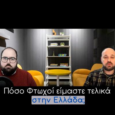 Πόσο φτωχοί είμαστε τελικά στην Ελλάδα και τι φταίει; - Οικονομικά στον καναπέ