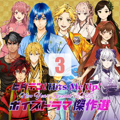 「ヒダテン!Hits me up!New Year Special 2026〜ボイスドラマ傑作選」1/3 「ヒダテン!Hits me up!New Year Special 2026〜ボイスドラマ傑作選」1/3