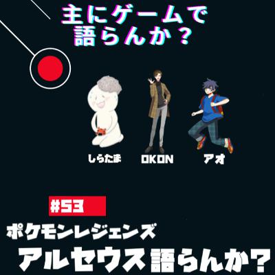 第53回 ポケモンレジェンズアルセウスについて語らんか? 第53回 ポケモンレジェンズアルセウスについて語らんか?
