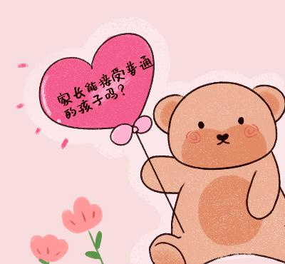 08家长的你,能接受孩子的普通吗(二)? 08家长的你,能接受孩子的普通吗(二)?