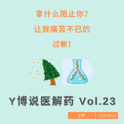 花粉、海鲜、尘螨，令人痛苦的过敏是怎么回事，如何应对？Vol.23