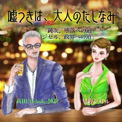 #52 鈍次、堕落への道 ジゼル、政界への道