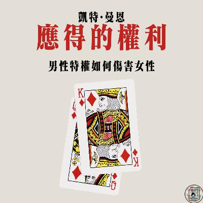 Episode 18: 《应得的权利》Part2：从himpathy到sherasing
