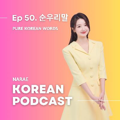 Ep 50. 순우리말 (Pure Korean words)