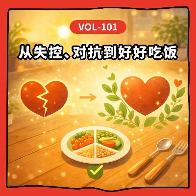 Vol-101 告别食物焦虑：重新理解情绪、身体和好好吃饭