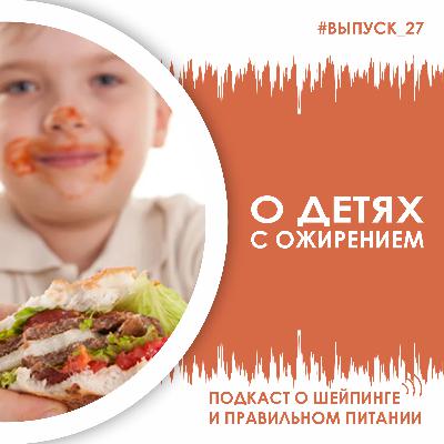 Выпуск 027 – О детях с ожирением