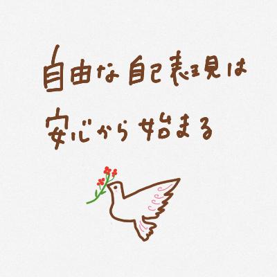自由な自己表現は、安心から始まる#11 自由な自己表現は、安心から始まる#11