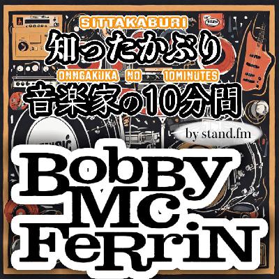 #418【Bobby McFerrin】とは!? #418【Bobby McFerrin】とは!?