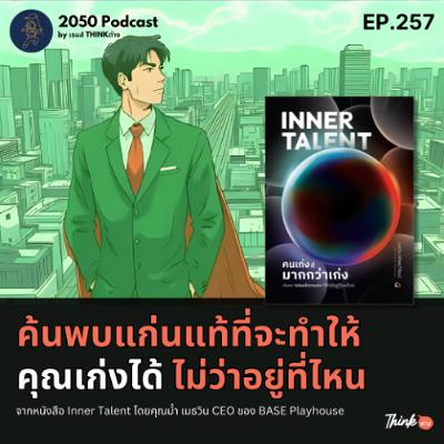 2050-257 : ค้นพบแก่นแท้ที่จะทำให้คุณเก่งได้ไม่ว่าอยู่ที่ไหน จากหนังสือ Inner Talent 2050-257 : ค้นพบแก่นแท้ที่จะทำให้คุณเก่งได้ไม่ว่าอยู่ที่ไหน จากหนังสือ Inner Talent