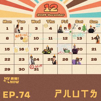 【My NOW 麥鬧】EP74：️ㄕㄦㄩㄒㄌ