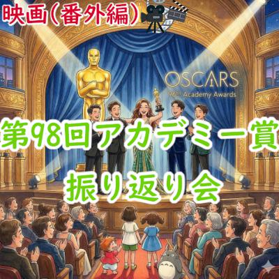 #201 映画(番外編)：第98回アカデミー賞 振り返り会