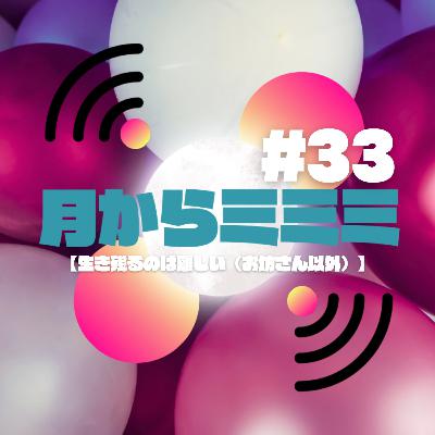 #33 【生き残るのは難しい（お坊さん以外）】