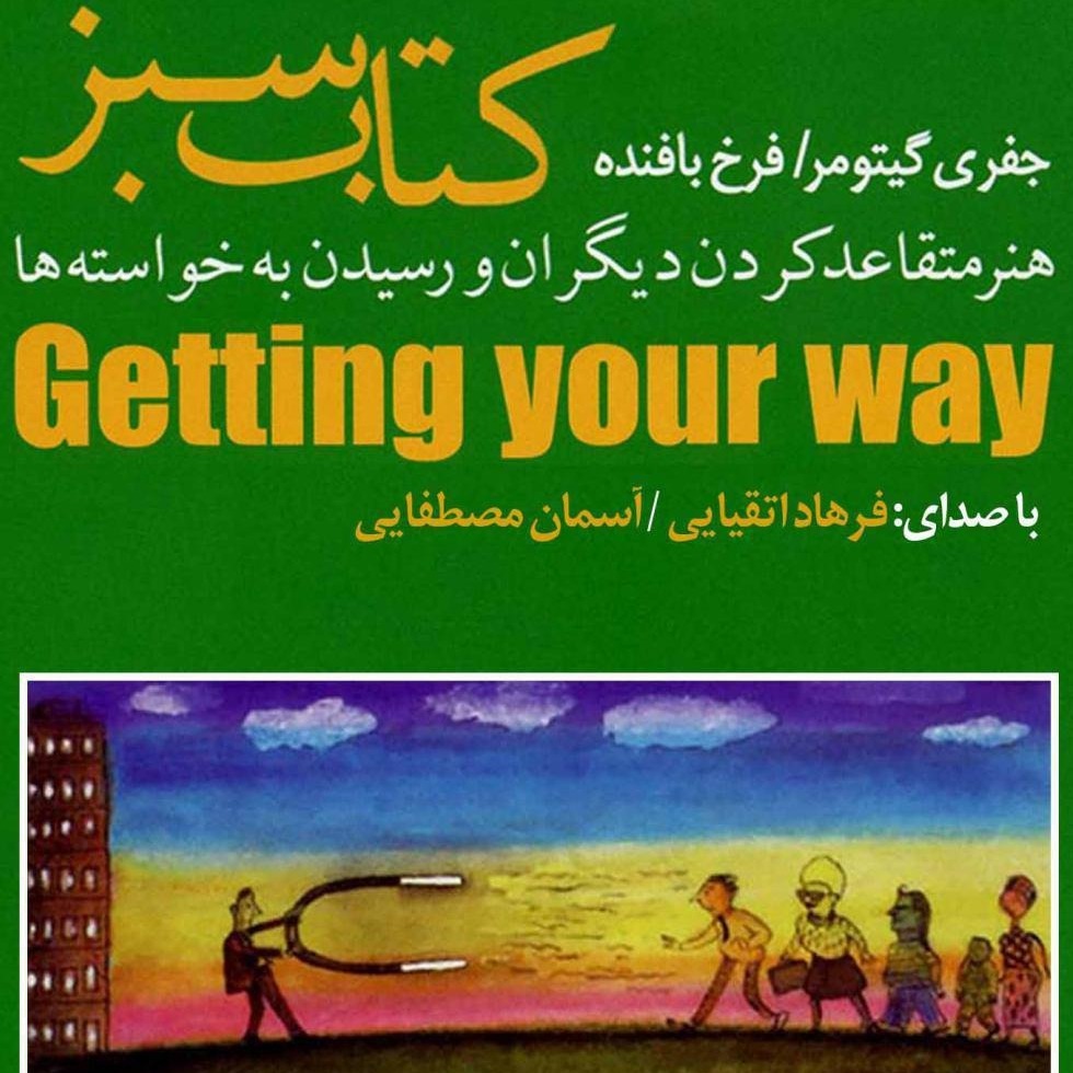 کتاب صوتی هنر متقاعد کردن دیگران و رسیدن به خواسته‌ها