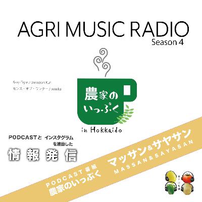 Podcast番組の「農家のいっぷく」からサヤサン、マッサンが登場！音声メディアと視覚メディアを連動させた発信でリスナーとのコミュニティを形成