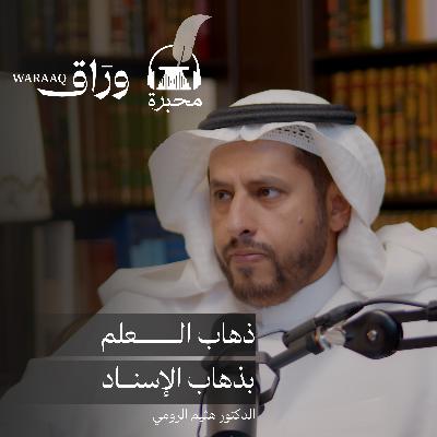 أسانيد العلم والتعليم | الدكتور هيثم الرومي | بودكاست محبرة
