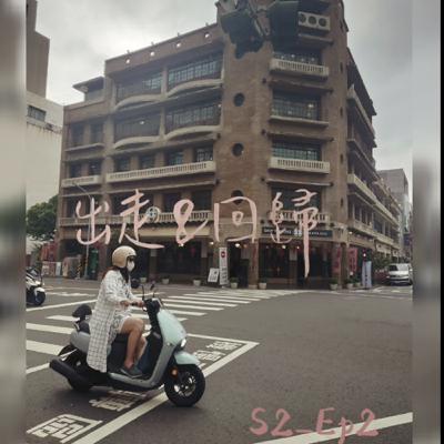 S2-EP2：人生啊就是一趟《出走&回歸》的迴路和旅程
